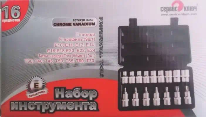 76650 — Набор (16 предм.) звездочекголовок+ насадки е10е24, торкс т30т70 сервис ключ СЕРВИС КЛЮЧ